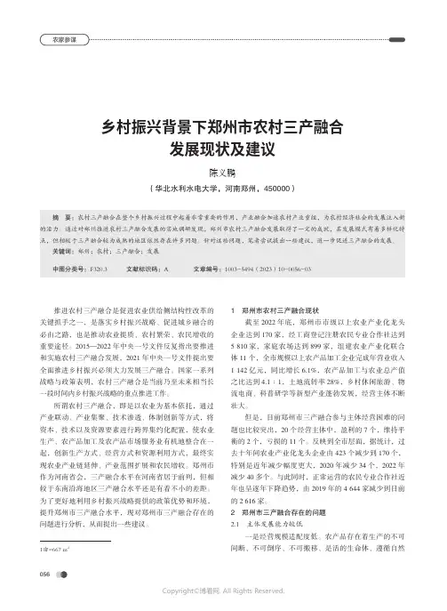 乡村振兴背景下郑州市农村三产融合发展现状及建议