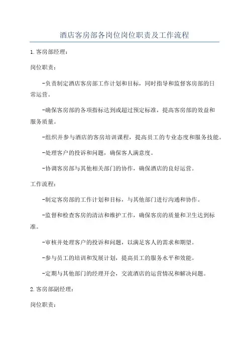 酒店客房部各岗位岗位职责及工作流程