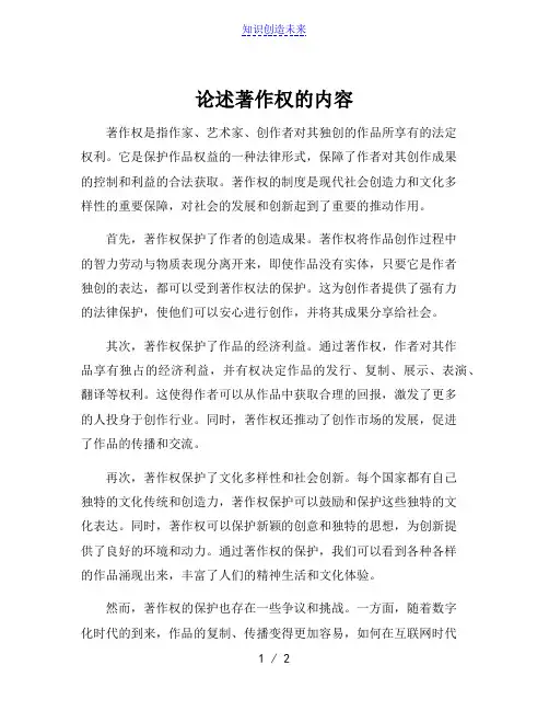 论述著作权的内容