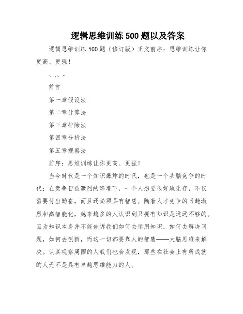 逻辑思维训练500题以及答案