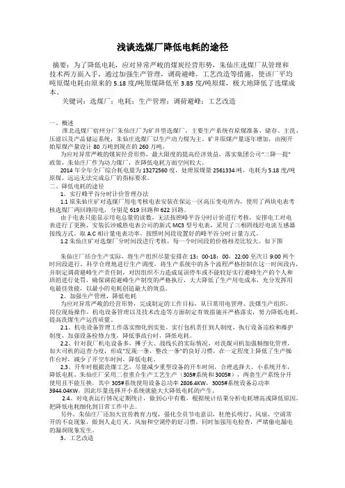 浅谈选煤厂降低电耗的途径