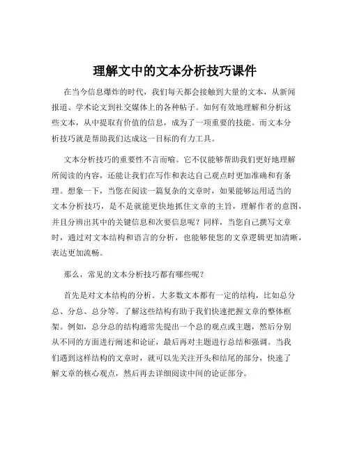 理解文中的文本分析技巧课件