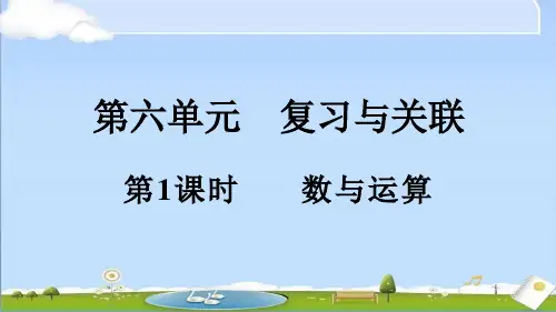 2024年秋新人教版一年级上册数学教学课件 6.1 数与运算