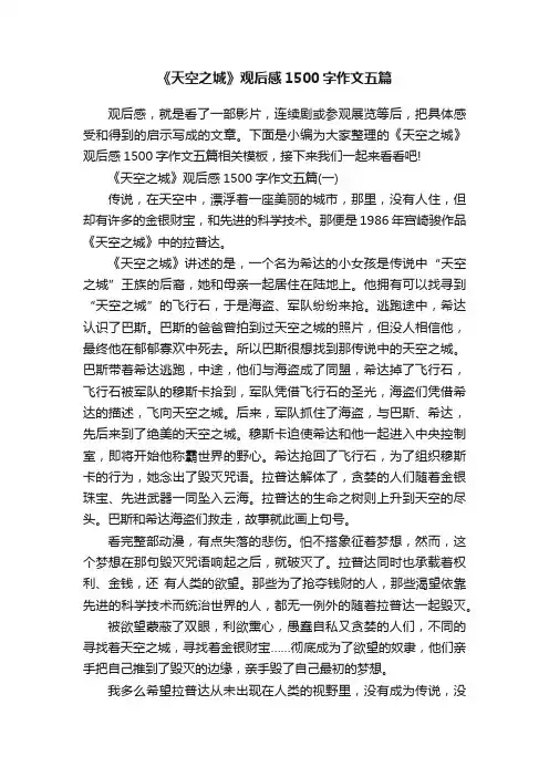 《天空之城》观后感1500字作文五篇