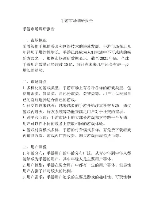 手游市场调研报告