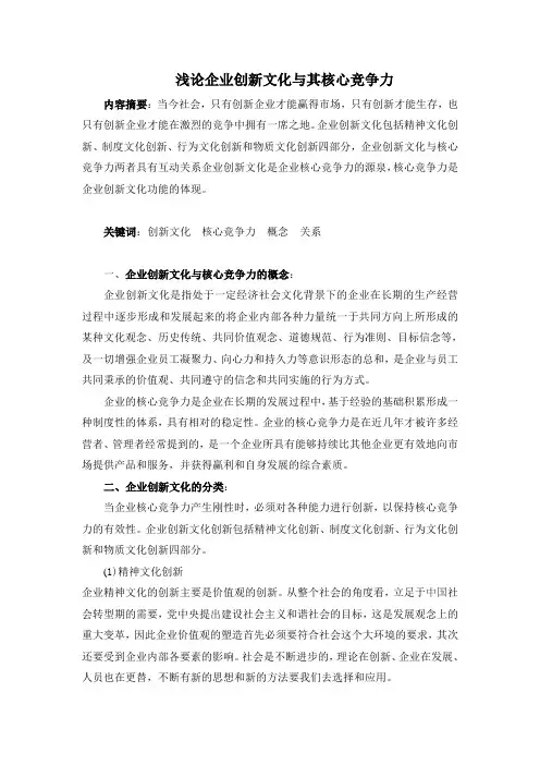 浅论企业创新文化与其核心竞争力