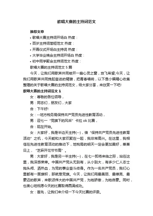 歌唱大赛的主持词范文5篇