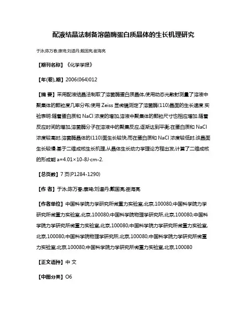 配液结晶法制备溶菌酶蛋白质晶体的生长机理研究