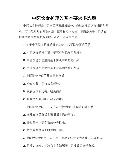中医饮食护理的基本要求多选题