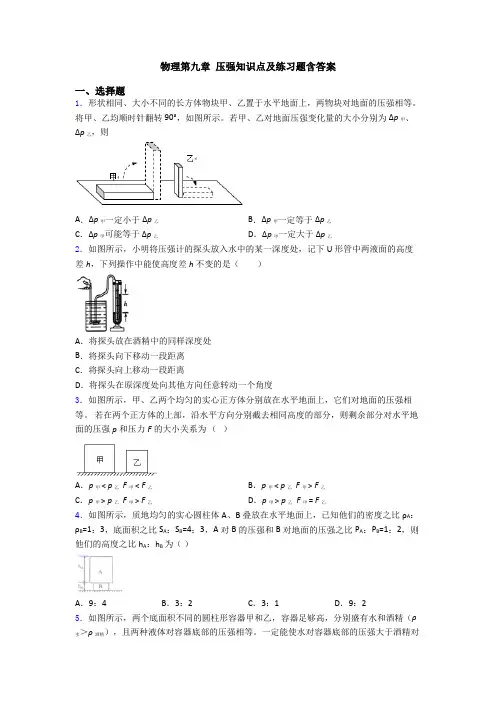 物理第九章 压强知识点及练习题含答案