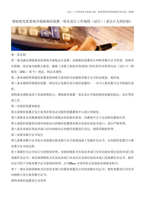 增值税发票系统升级版税控装置一体化发行工作规程(试行)(老会计人的经验)