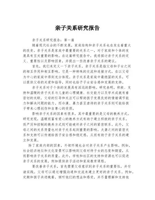 亲子关系研究报告