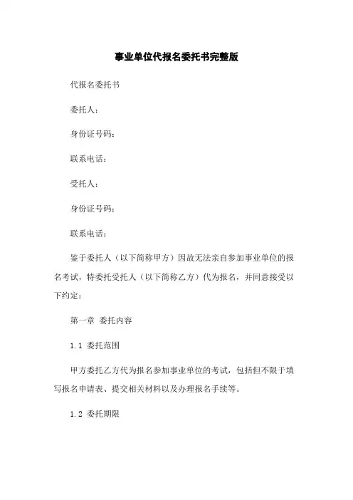 事业单位代报名委托书完整版