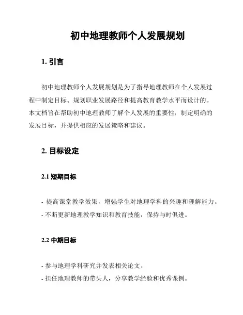 初中地理教师个人发展规划
