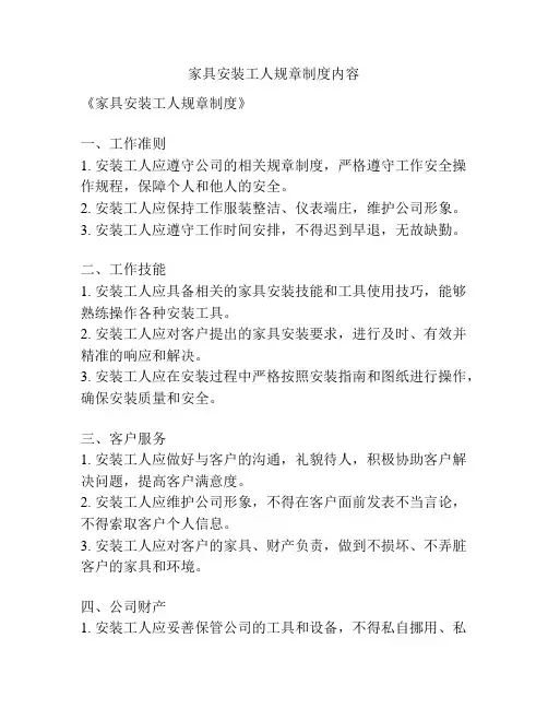 家具安装工人规章制度内容