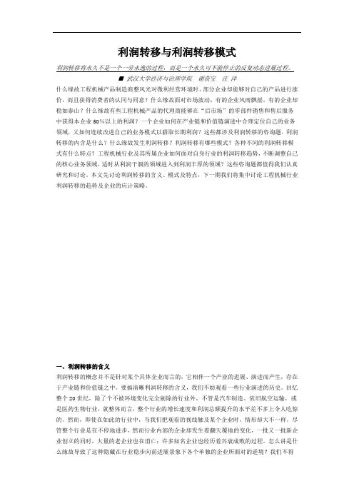 利润转移与利润转移模式