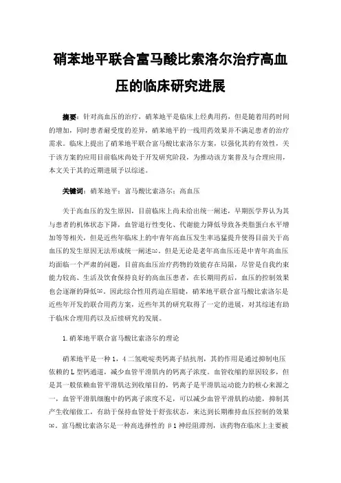 硝苯地平联合富马酸比索洛尔治疗高血压的临床研究进展