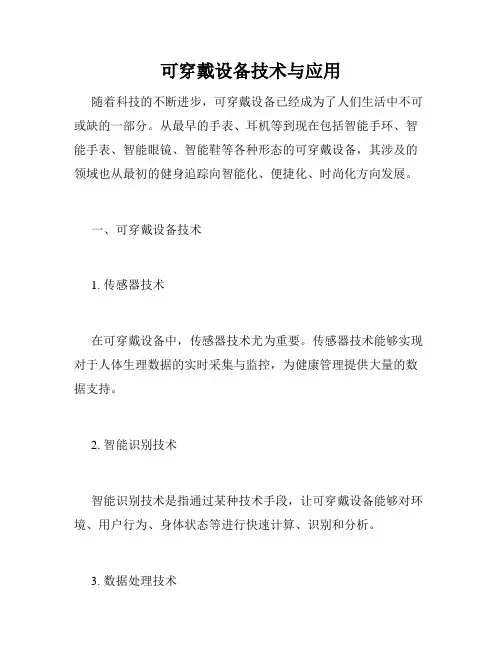 可穿戴设备技术与应用