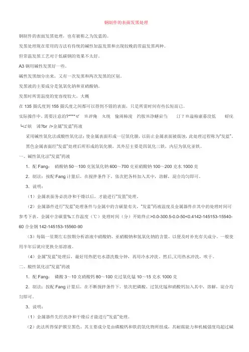 钢制件的表面发黑处理