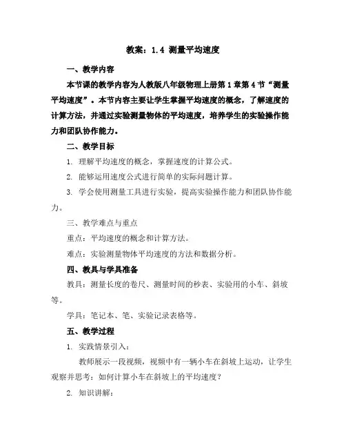 1.4测量平均速度教案2023-2024学年人教版八年级物理上册