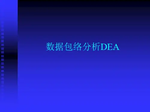 DEA数据包络分析