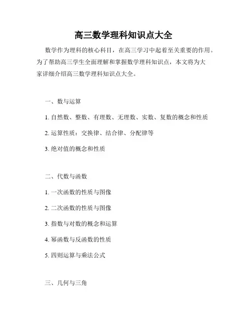 高三数学理科知识点大全