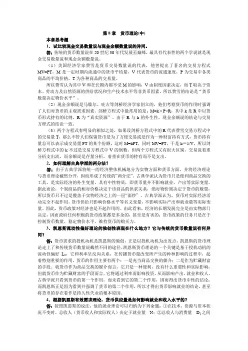 第8章 货币理论(中)《现代货币银行学教程》(最新版)课后习题详解
