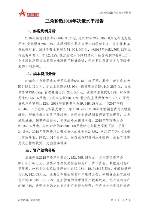 三角轮胎2018年决策水平分析报告-智泽华