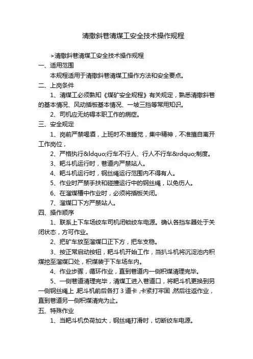 清撒斜巷清煤工安全技术操作规程