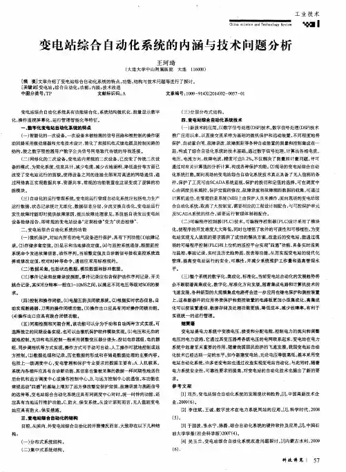 变电站综合自动化系统的内涵与技术问题分析