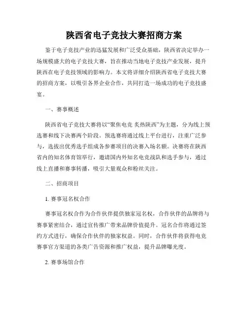 陕西省电子竞技大赛招商方案