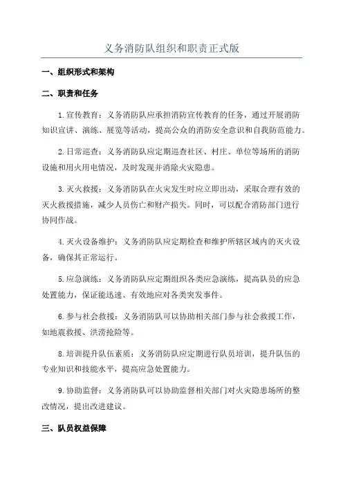 义务消防队组织和职责正式版