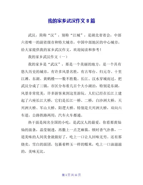 我的家乡武汉作文8篇
