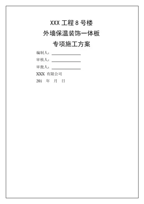 外墙保温一体板施工方案