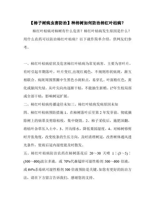 【柿子树病虫害防治】种柿树如何防治柿红叶枯病？