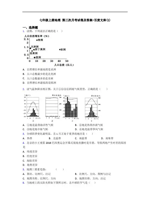 七年级上册地理 第三次月考试卷及答案-百度文库(1)