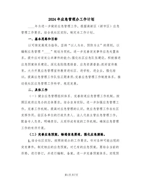 2024年应急管理办工作计划（3篇）