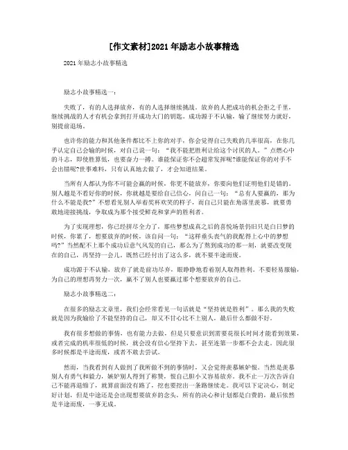 [作文素材]2021年励志小故事精选