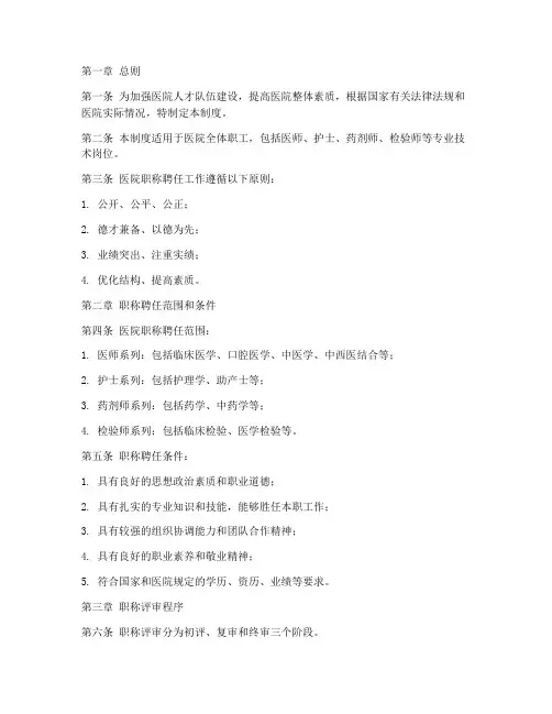 医院职称聘任管理制度