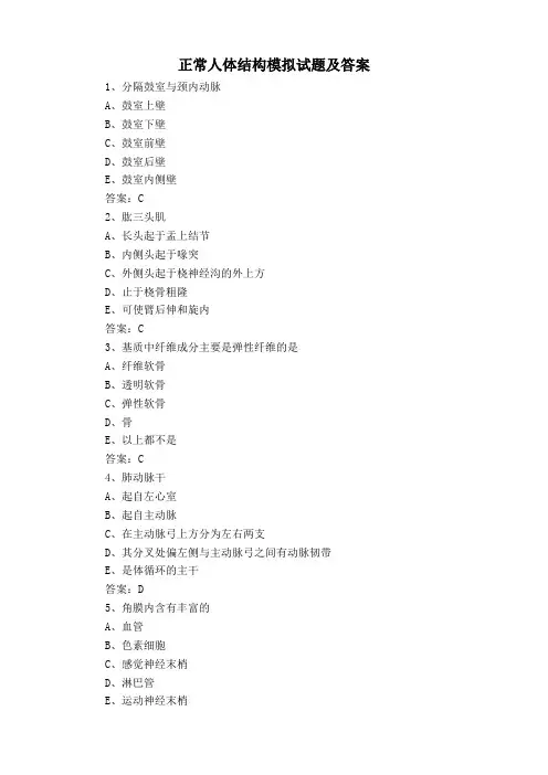 正常人体结构模拟试题及答案