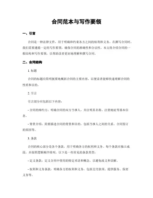 合同范本与写作要领
