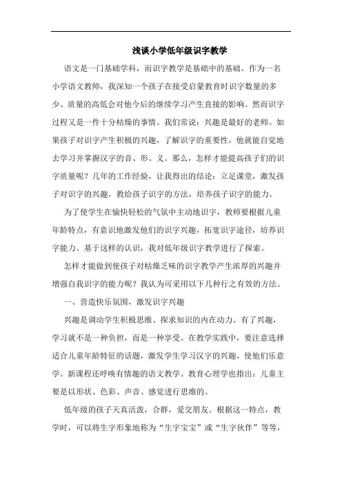 小学低年级识字教学论文