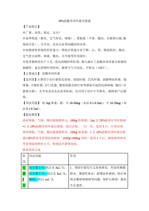 02_10%盐酸多西环素注射液