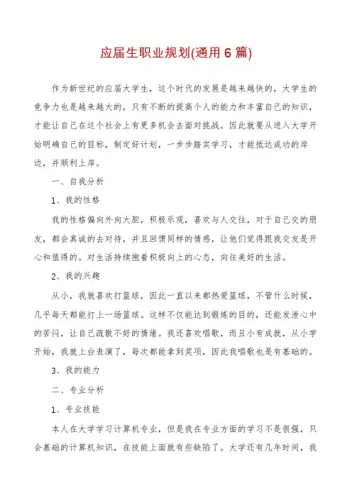 应届生职业规划(通用6篇)