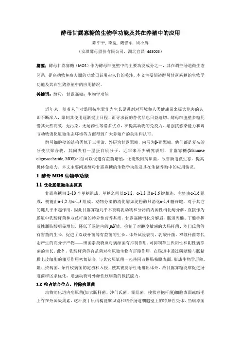 酵母甘露寡糖的生物学功能及其在养猪中的应用