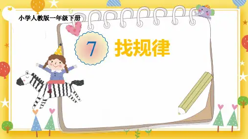 人教版数学一年级下册  找规律  课件(22张PPT