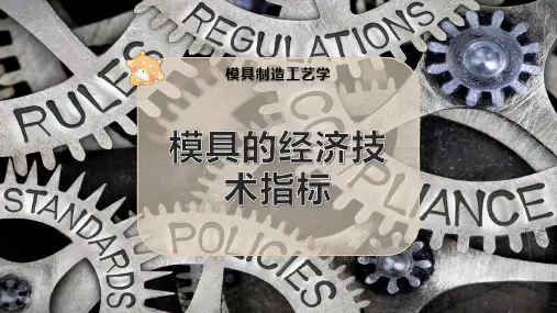 模具的经济技术指标
