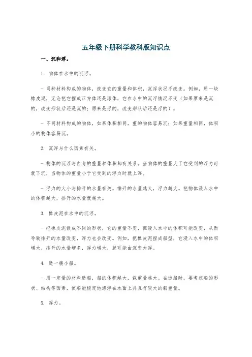 五年级下册科学教科版知识点