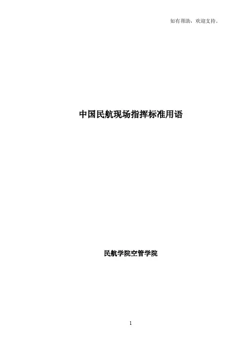 中国民航现场指挥标准用语