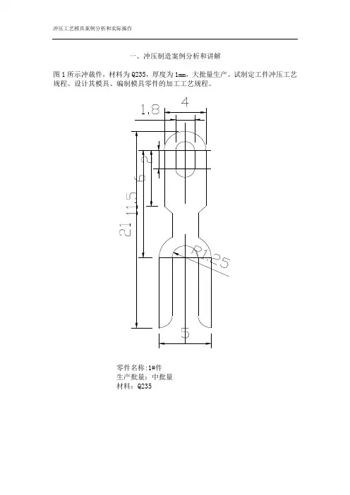冲压工艺案例分析讲解